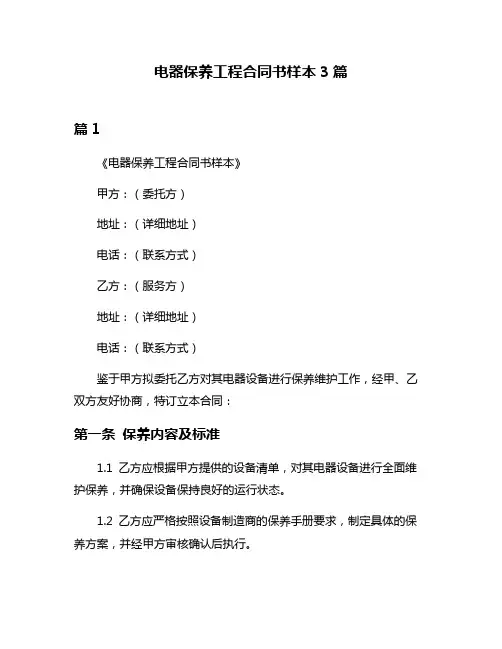 电器保养工程合同书样本3篇