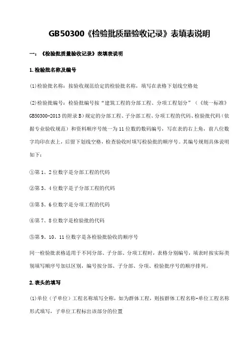 GB50300检验批质量验收记录表填表说明