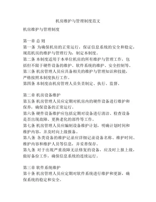 机房维护与管理制度范文