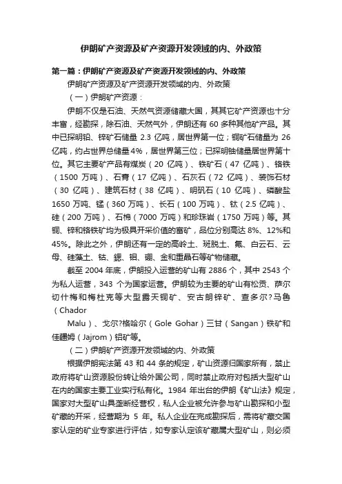 伊朗矿产资源及矿产资源开发领域的内、外政策