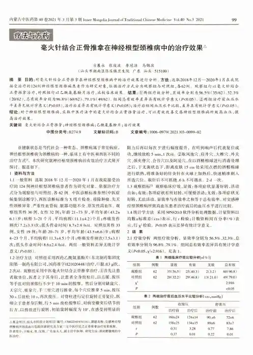 毫火针结合正骨推拿在神经根型颈椎病中的治疗效果