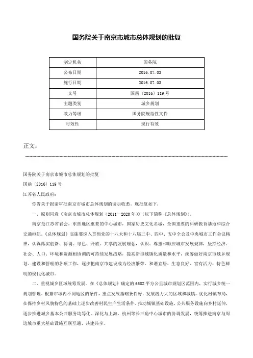 国务院关于南京市城市总体规划的批复-国函〔2016〕119号