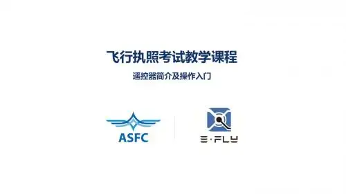 简介及遥控器入门