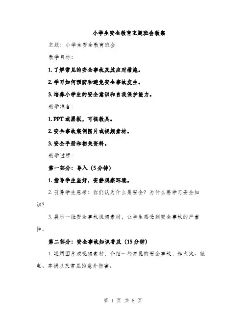 小学生安全教育主题班会教案（三篇）