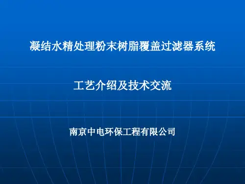 凝结水精处理 粉末树脂覆盖过滤器工艺介绍