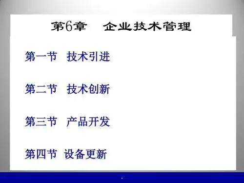 企业技术管理PPT课件