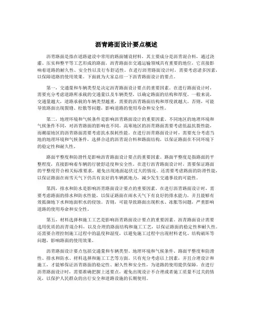 沥青路面设计要点概述