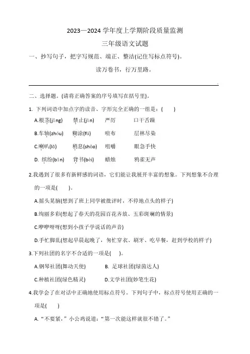 2023—2024学年度三年级语文上学期阶段质量监测试题