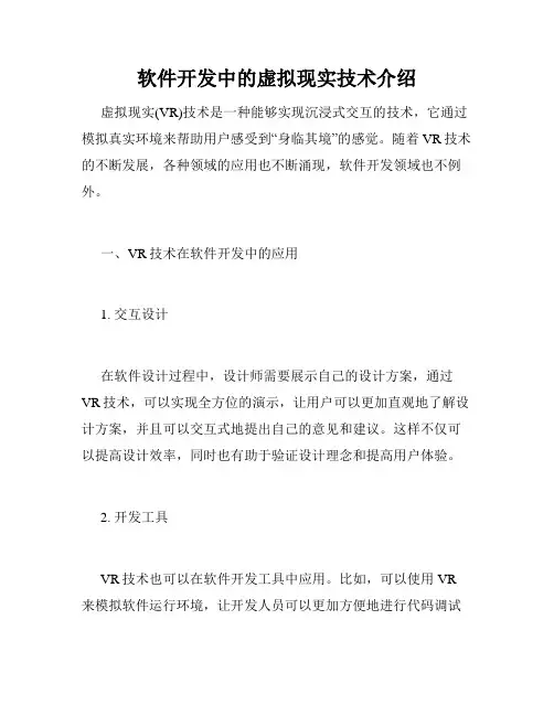 软件开发中的虚拟现实技术介绍