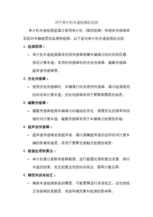 对于单片机车速检测的总结