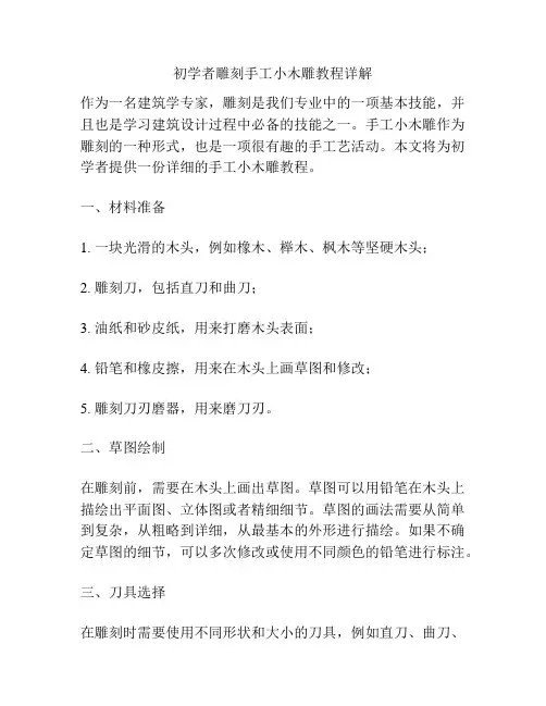 初学者雕刻手工小木雕教程详解