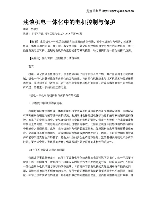 浅谈机电一体化中的电机控制与保护