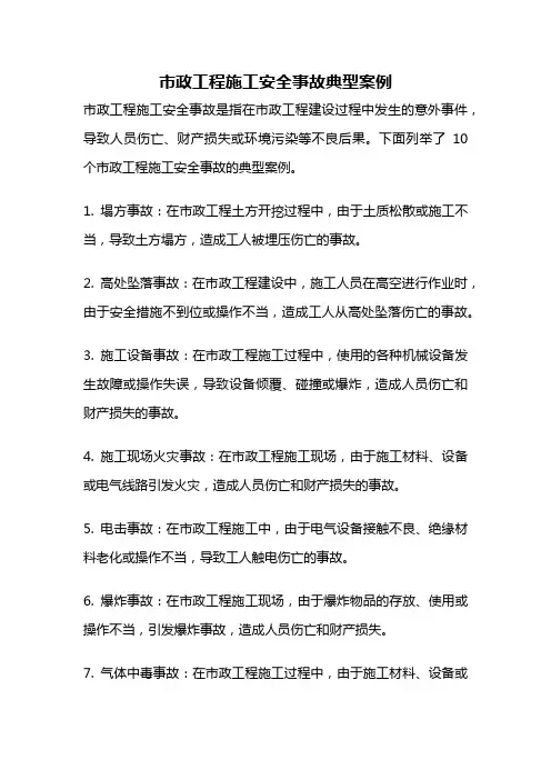 市政工程施工安全事故典型案例