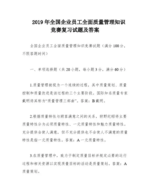 2019年全国企业员工全面质量管理知识竞赛复习试题及答案