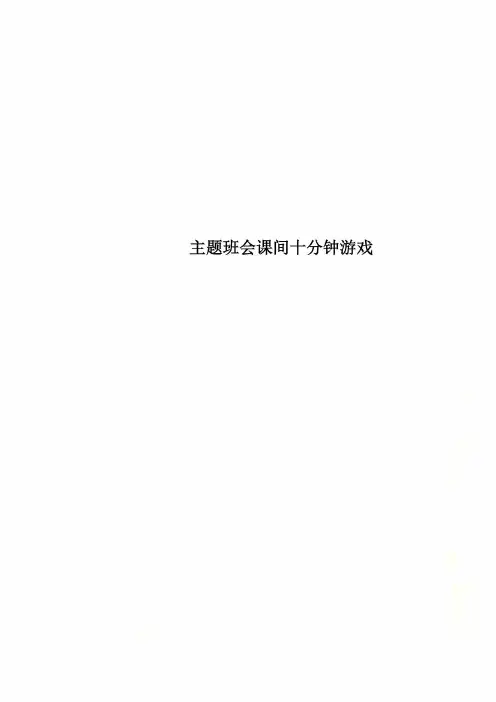 主题班会课间十分钟游戏