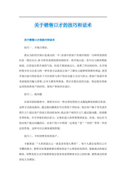 关于销售口才的技巧和话术