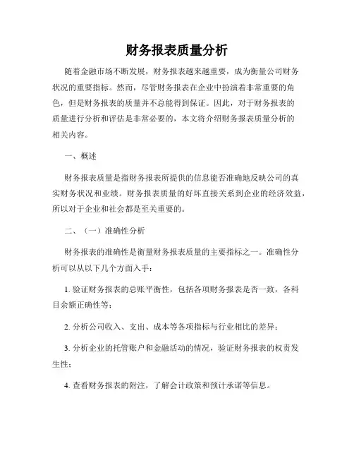 财务报表质量分析
