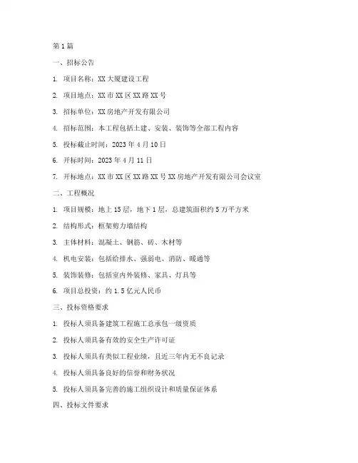 建设工程招标书范例(3篇)
