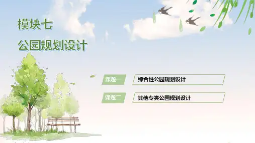 电子课件-《园林规划设计(第二版)》-B23-3158 园林规划设计(第2版)模块七