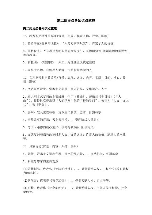 高二历史必备知识点梳理