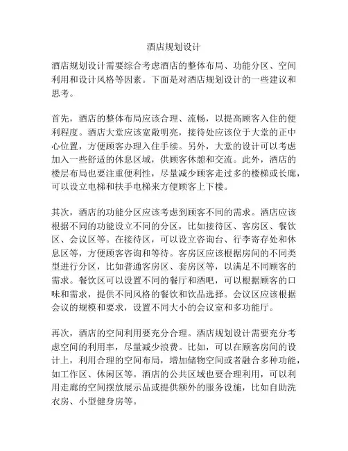 酒店规划设计