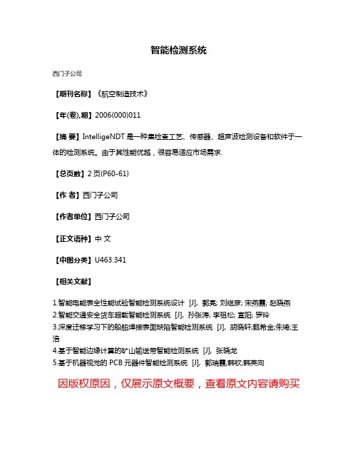 智能检测系统