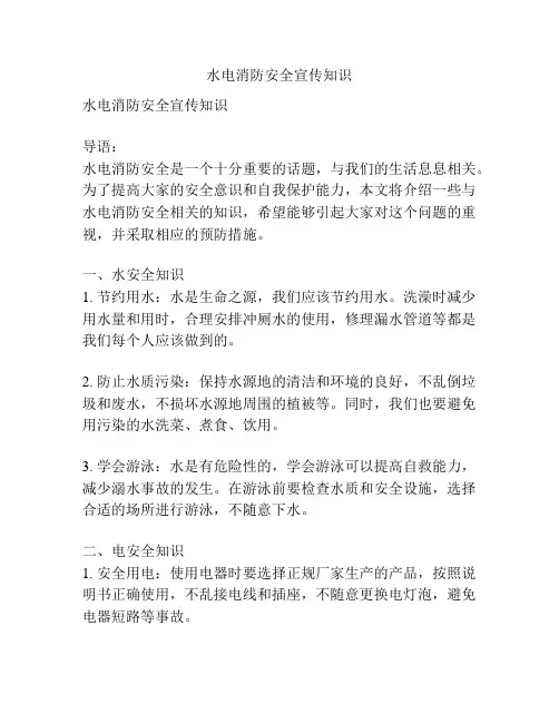 水电消防安全宣传知识