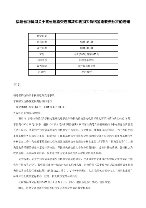 福建省物价局关于我省道路交通事故车物损失价格鉴定收费标准的通知-闽价[2001]费字353号