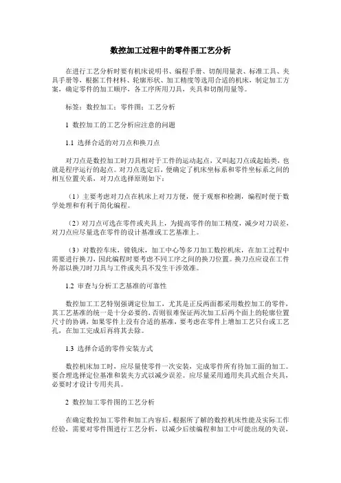 数控加工过程中的零件图工艺分析