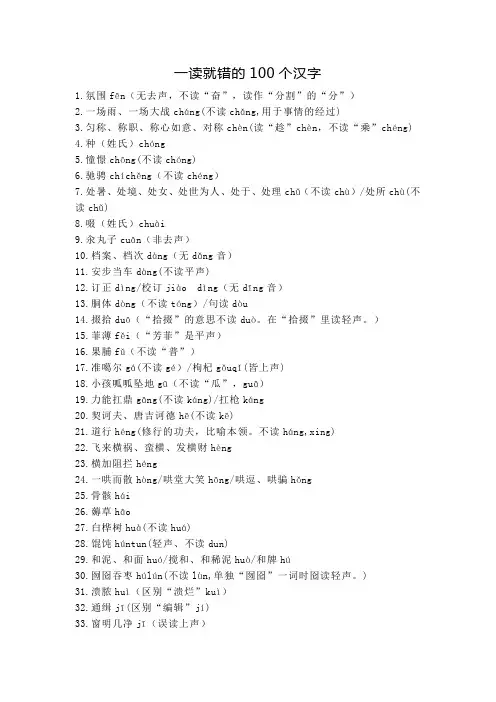 一读就错的100个汉字