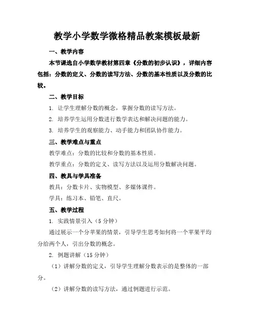 教学小学数学微格精品教案模板最新