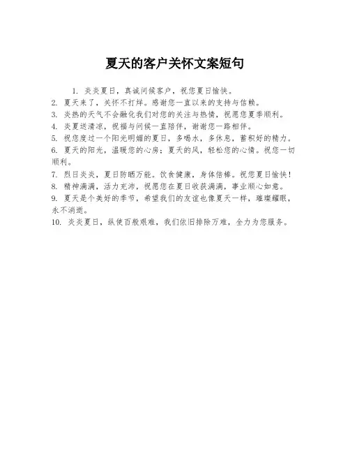 夏天的客户关怀文案短句