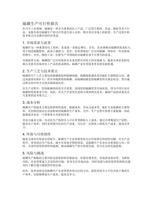 硫磺生产可行性报告