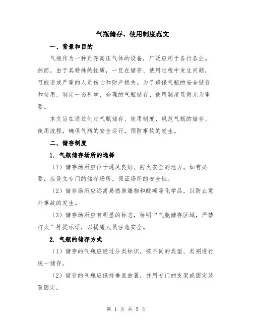 气瓶储存、使用制度范文