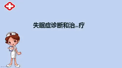 失眠症治疗介绍学习课件ppt