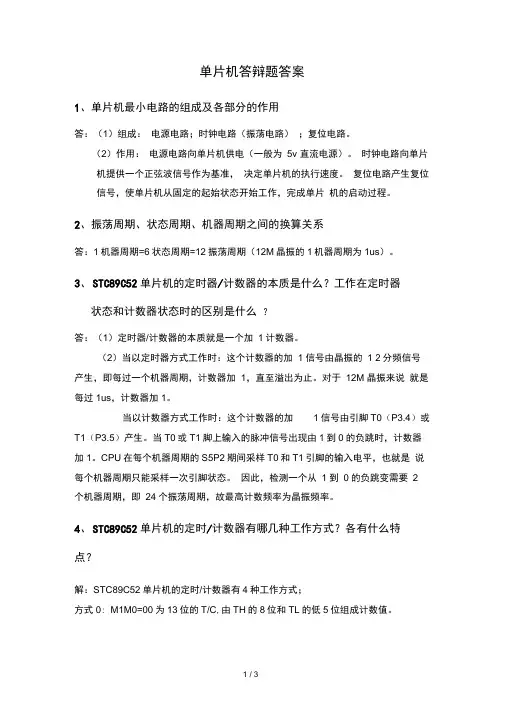 单片机答辩题答案