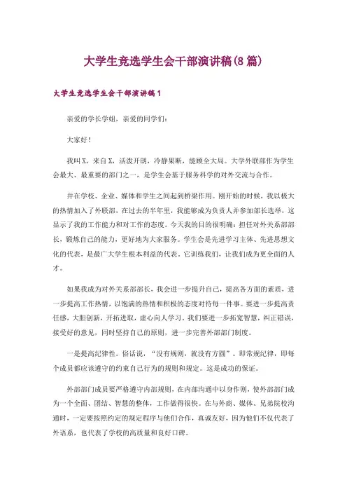 大学生竞选学生会干部演讲稿(8篇)