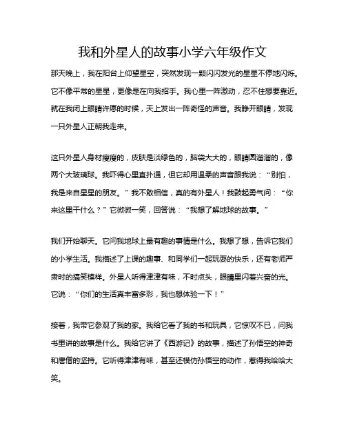 我和外星人的故事小学六年级作文