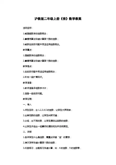 沪教版二年级上册《倍》数学教案