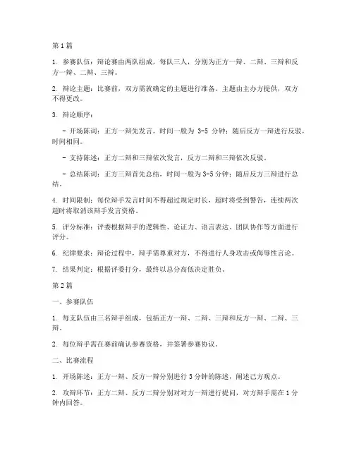 辩论赛规则三人(3篇)