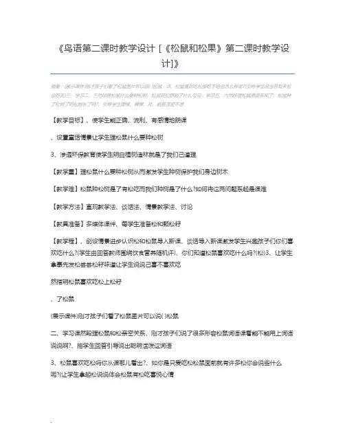 鸟语第二课时教学设计 [《松鼠和松果》第二课时教学设计]