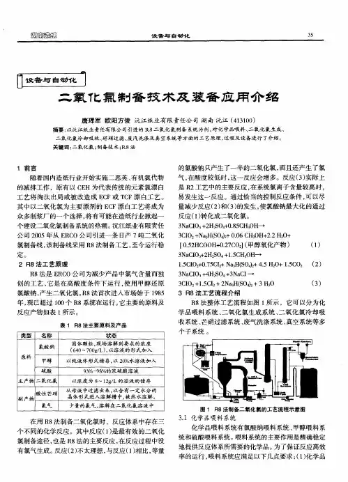二氧化氯制备技术及装备应用介绍