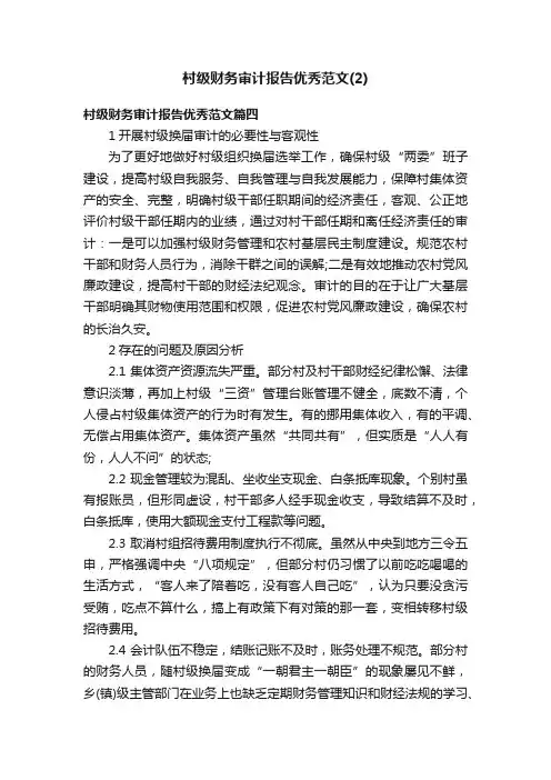 村级财务审计报告优秀范文（2）