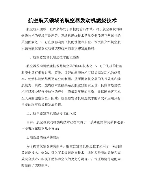航空航天领域的航空器发动机燃烧技术
