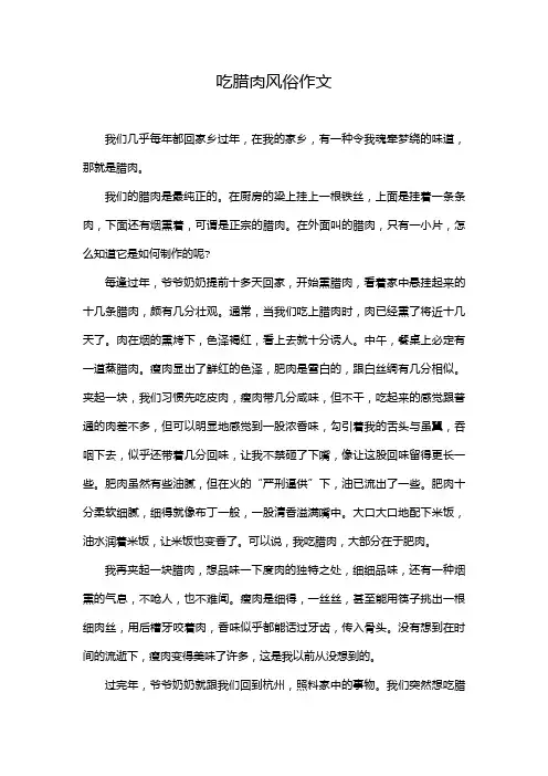 吃腊肉风俗作文
