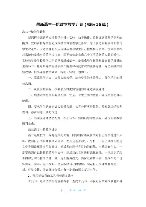 最新高三一轮数学教学计划(模板16篇)