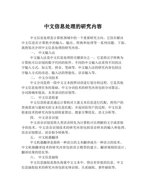 中文信息处理的研究内容