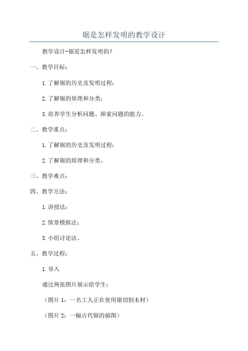 锯是怎样发明的教学设计