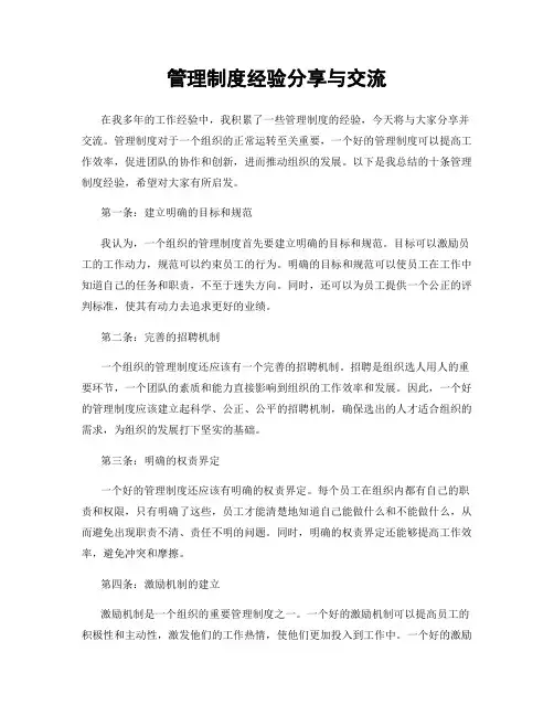 管理制度经验分享与交流