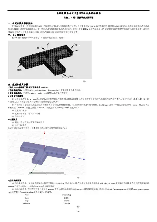微波技术与天线仿真实验报告.docx